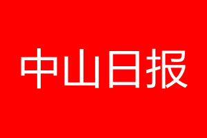 中山日?qǐng)?bào)登報(bào)電話_中山日?qǐng)?bào)登報(bào)電話多少