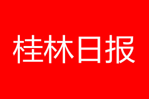 桂林日報登報電話_桂林日報登報電話多少