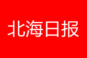 北海日報登報電話_北海日報登報電話多少