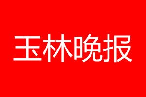 玉林晚報登報電話_玉林晚報登報電話多少