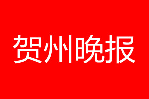 賀州晚報(bào)登報(bào)電話(huà)_賀州晚報(bào)登報(bào)電話(huà)多少