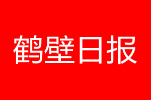 鶴壁日?qǐng)?bào)登報(bào)電話_鶴壁日?qǐng)?bào)登報(bào)電話多少