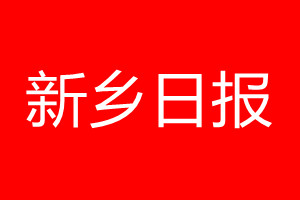 新鄉(xiāng)日報登報電話_新鄉(xiāng)日報登報電話多少