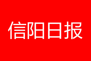 信陽(yáng)日?qǐng)?bào)登報(bào)電話_信陽(yáng)日?qǐng)?bào)登報(bào)電話多少