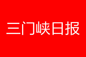 三門(mén)峽日?qǐng)?bào)登報(bào)電話_三門(mén)峽日?qǐng)?bào)登報(bào)電話多少