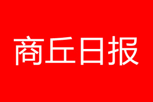 商丘日?qǐng)?bào)登報(bào)電話_商丘日?qǐng)?bào)登報(bào)電話多少