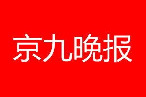 京九晚報(bào)登報(bào)電話_京九晚報(bào)登報(bào)電話多少