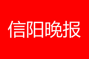 信陽(yáng)晚報(bào)登報(bào)電話_信陽(yáng)晚報(bào)登報(bào)電話多少