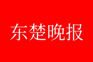 東楚晚報登報電話_東楚晚報登報電話多少