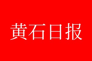 黃石日報登報電話_黃石日報登報電話多少