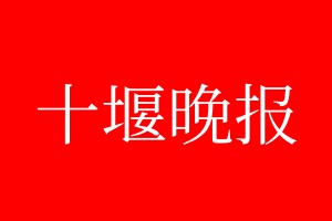 十堰晚報登報電話_十堰晚報登報電話多少