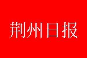 荊州日報登報電話_荊州日報登報電話多少