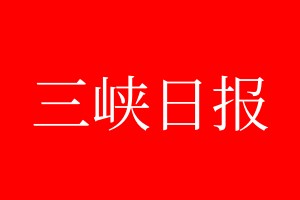 三峽日?qǐng)?bào)登報(bào)電話_三峽日?qǐng)?bào)登報(bào)電話多少