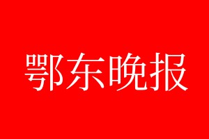 鄂東晚報(bào)登報(bào)電話_鄂東晚報(bào)登報(bào)電話多少