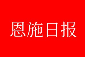 恩施日?qǐng)?bào)登報(bào)電話_恩施日?qǐng)?bào)登報(bào)電話多少