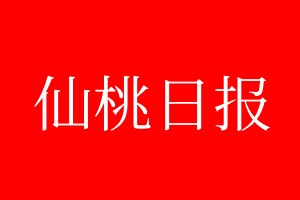 仙桃日?qǐng)?bào)登報(bào)電話_仙桃日?qǐng)?bào)登報(bào)電話多少