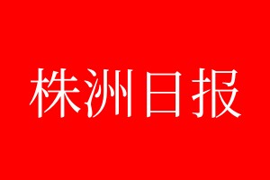 株洲日?qǐng)?bào)登報(bào)電話_株洲日?qǐng)?bào)登報(bào)電話多少