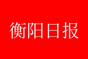 衡陽(yáng)日?qǐng)?bào)登報(bào)電話_衡陽(yáng)日?qǐng)?bào)登報(bào)電話多少