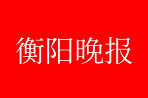 衡陽(yáng)晚報(bào)登報(bào)電話_衡陽(yáng)晚報(bào)登報(bào)電話多少