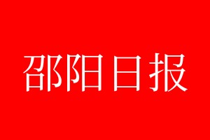 邵陽(yáng)日?qǐng)?bào)登報(bào)電話_邵陽(yáng)日?qǐng)?bào)登報(bào)電話多少