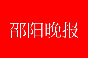 邵陽(yáng)晚報(bào)登報(bào)電話_邵陽(yáng)晚報(bào)登報(bào)電話多少