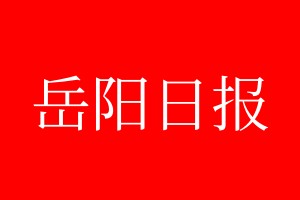 岳陽(yáng)日?qǐng)?bào)登報(bào)電話_岳陽(yáng)日?qǐng)?bào)登報(bào)電話多少