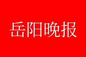 岳陽(yáng)晚報(bào)登報(bào)電話_岳陽(yáng)晚報(bào)登報(bào)電話多少