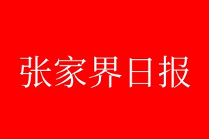 張家界日?qǐng)?bào)登報(bào)電話_張家界日?qǐng)?bào)登報(bào)電話多少