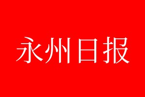 永州日?qǐng)?bào)登報(bào)電話_永州日?qǐng)?bào)登報(bào)電話多少