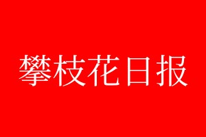 攀枝花日報登報電話_攀枝花日報登報電話多少