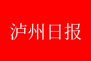 瀘州日報登報電話_瀘州日報登報電話多少