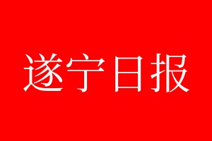 遂寧日報登報電話_遂寧日報登報電話多少