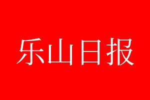 樂山日報登報電話_樂山日報登報電話多少