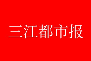 三江都市報登報電話_三江都市報登報電話多少