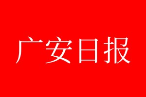 廣安日報登報電話_廣安日報登報電話多少