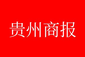 貴州商報登報電話_貴州商報登報電話多少