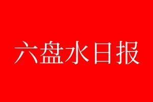 六盤水日報登報電話_六盤水日報登報電話多少