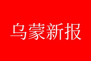 烏蒙新報登報電話_烏蒙新報登報電話多少