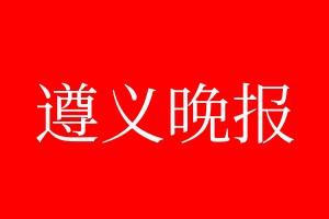 遵義晚報登報電話_遵義晚報登報電話多少