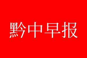 黔中早報登報電話_黔中早報登報電話多少