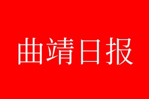 曲靖日報登報電話_曲靖日報登報電話多少