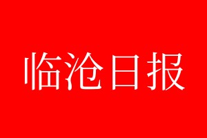 臨滄日報登報電話_臨滄日報登報電話多少