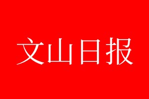 文山日報登報電話_文山日報登報電話多少