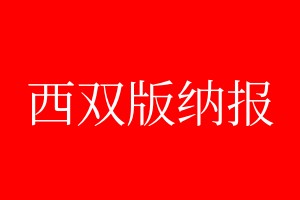 西雙版納報登報電話_西雙版納報登報電話多少