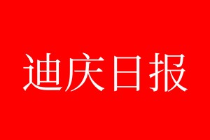 迪慶日報登報電話_迪慶日報登報電話多少