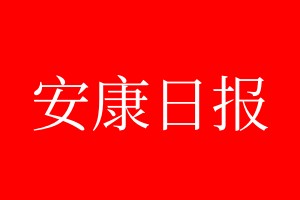 安康日報登報電話_安康日報登報電話多少