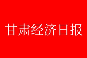 甘肅經(jīng)濟日報登報電話_甘肅經(jīng)濟日報登報電話多少