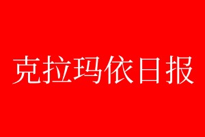 克拉瑪依日報登報電話_克拉瑪依日報登報電話多少