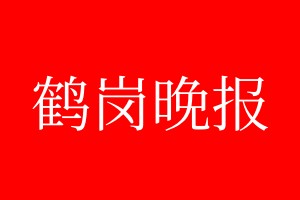 鶴崗?fù)韴?bào)登報(bào)電話_鶴崗?fù)韴?bào)登報(bào)電話多少