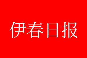 伊春日報(bào)登報(bào)電話_伊春日報(bào)登報(bào)電話多少